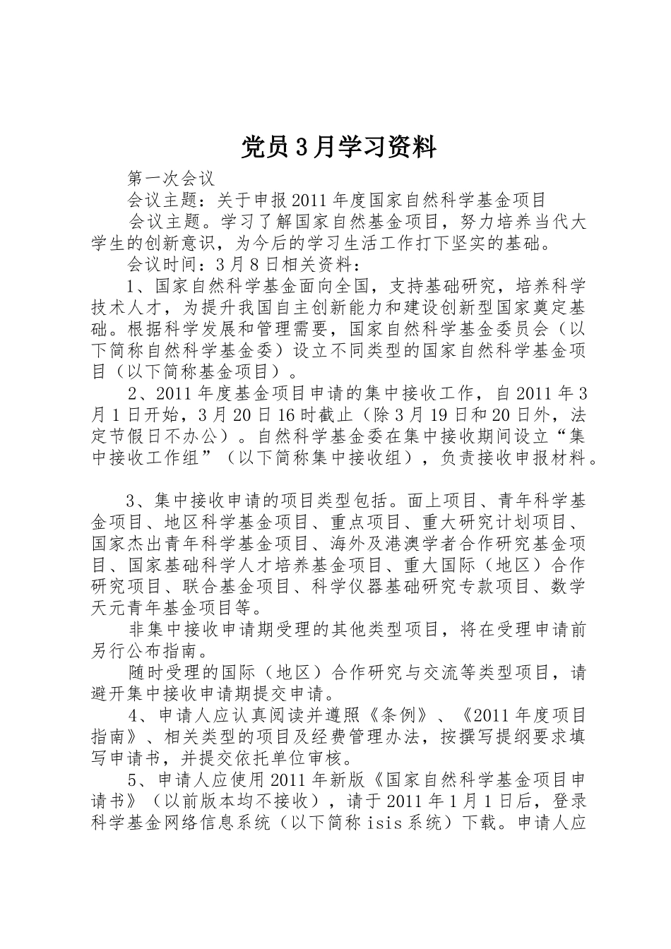 党员3月学习资料_第1页