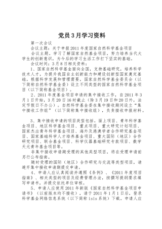 党员3月学习资料