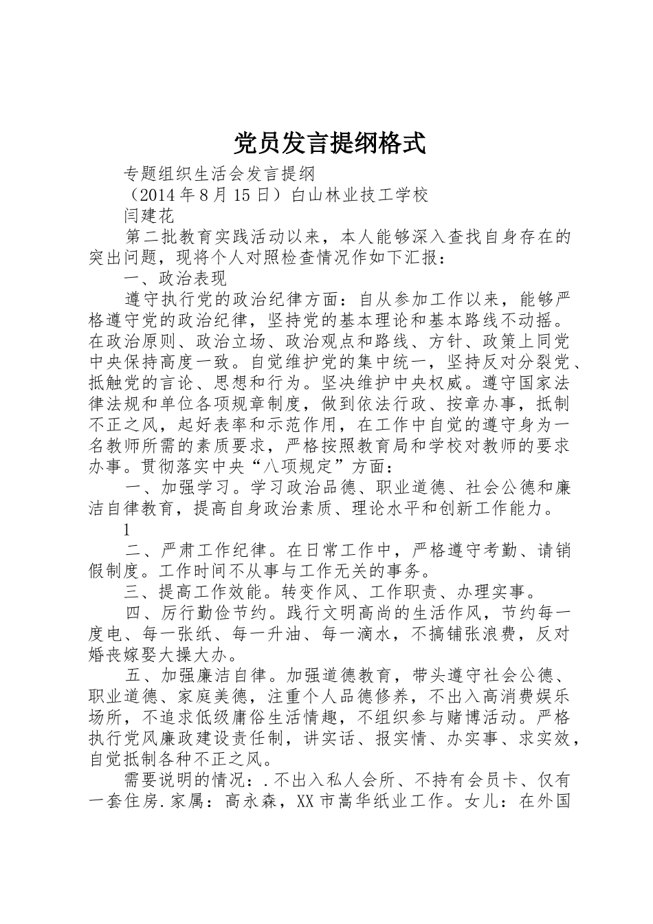 党员发言提纲格式_第1页