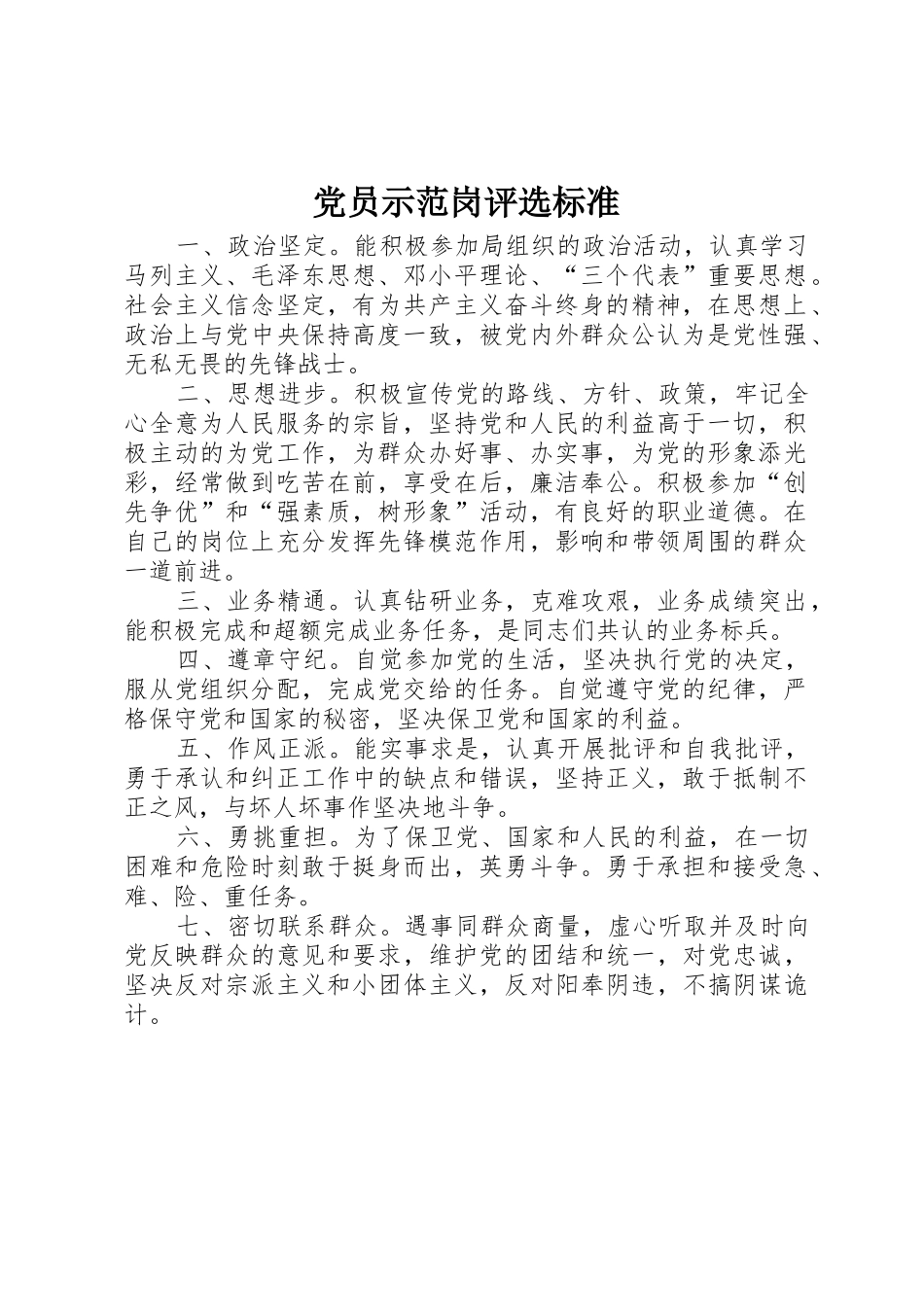 党员示范岗评选标准_第1页