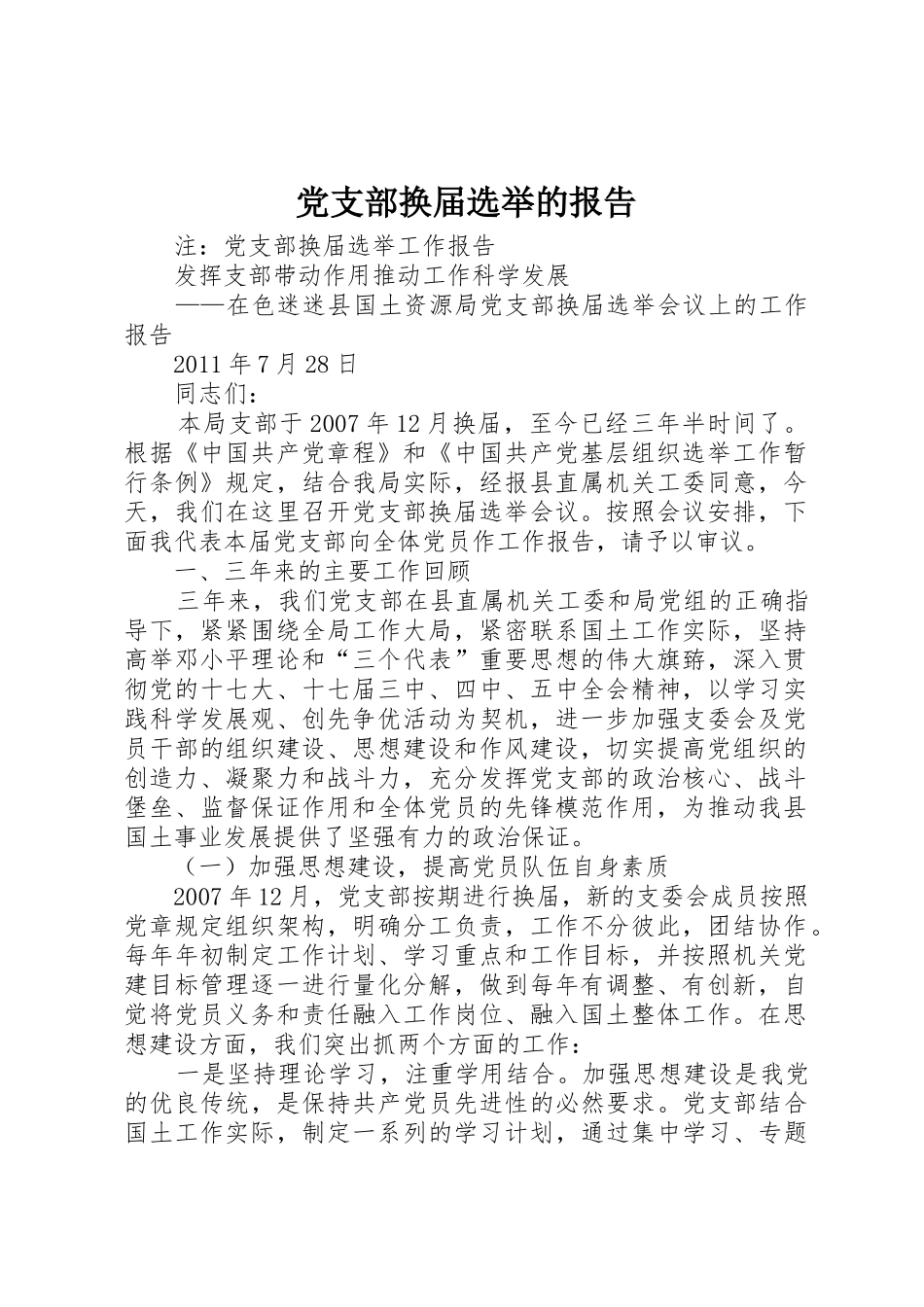 党支部换届选举的报告_第1页
