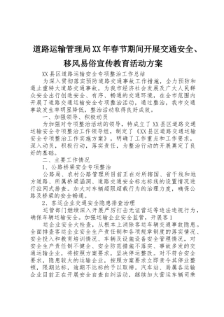 道路运输管理局XX年春节期间开展交通安全、移风易俗宣传教育活动方案_1