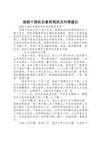 地税干部队伍素质现状及对策建议