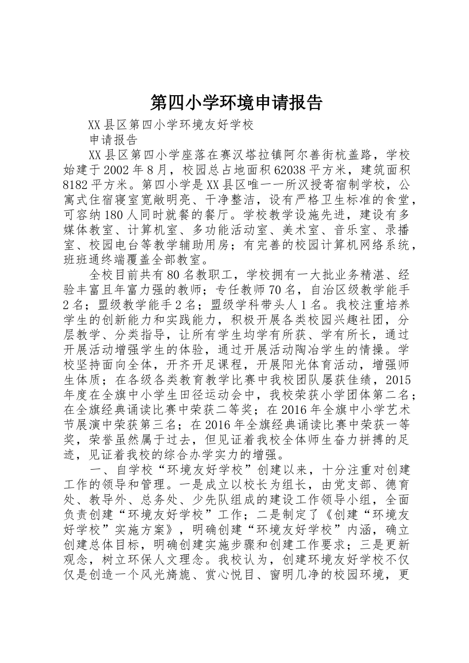 第四小学环境申请报告_第1页