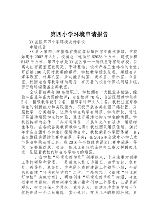 第四小学环境申请报告
