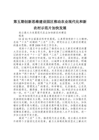 第五期创新思维建设园区推动农业现代化和新农村示范片加快发展_1