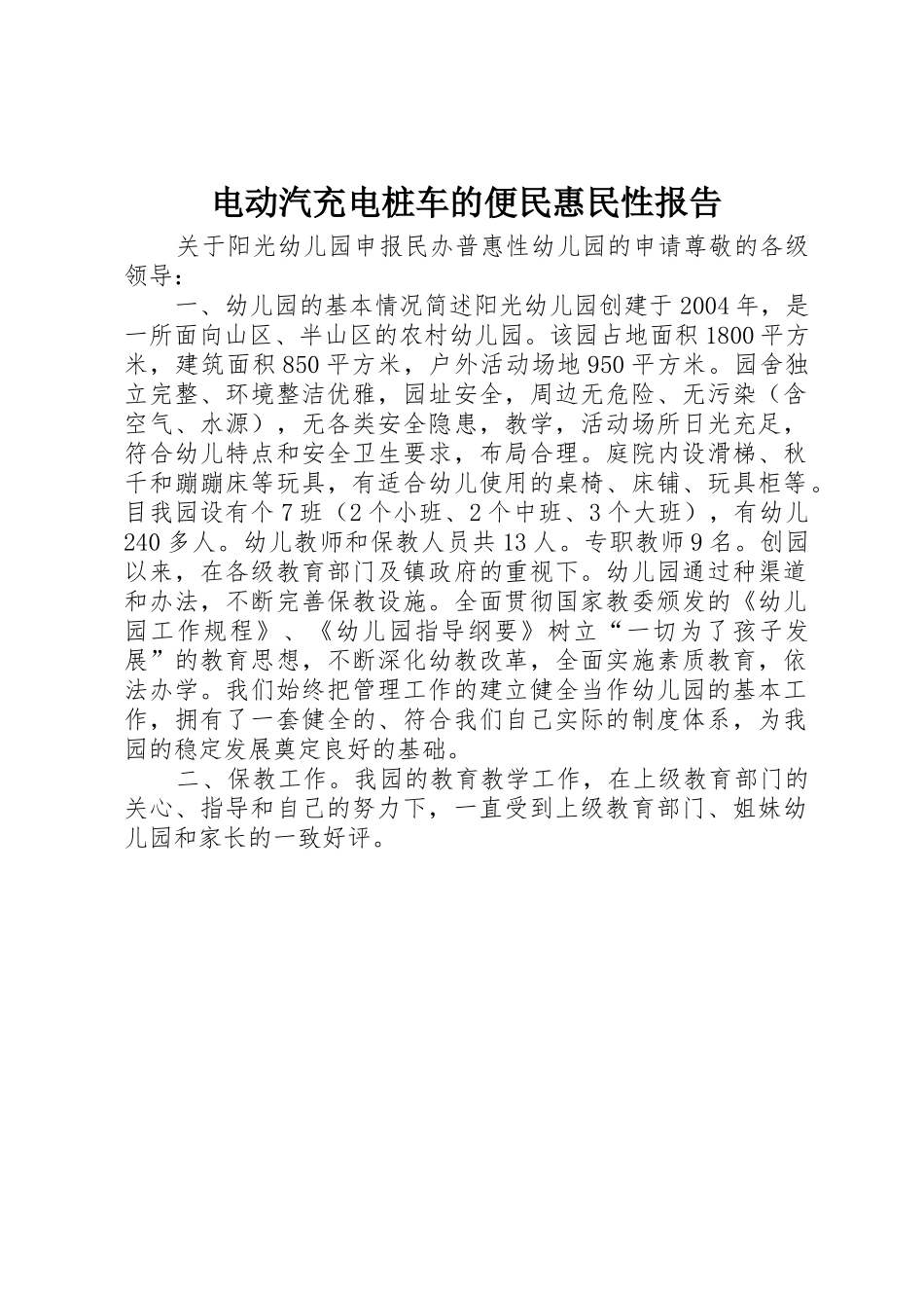 电动汽充电桩车的便民惠民性报告_1_第1页