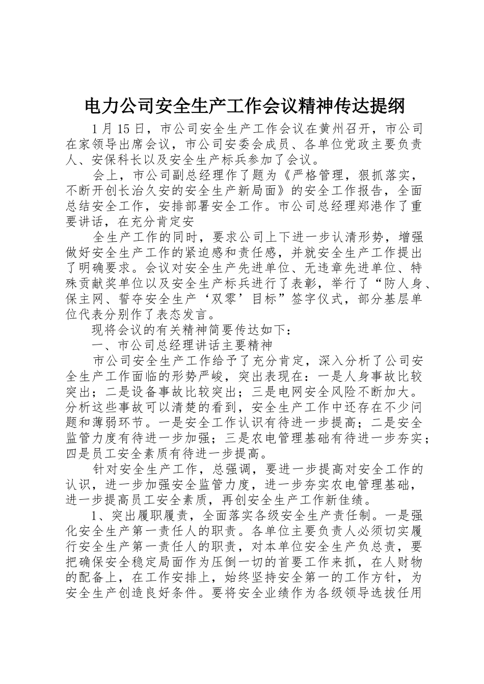电力公司安全生产工作会议精神传达提纲_1_第1页