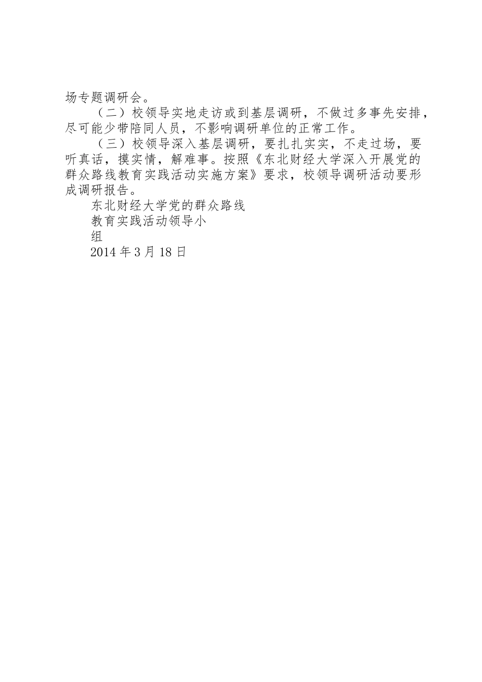 东北财经大学党的群众路线教育实践活动校领导调研方案_第2页