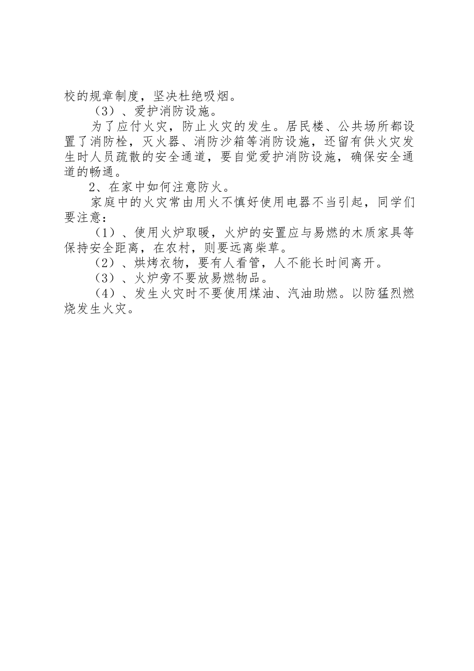 冬季防火安全教育讲话与冬季防火安全讲话稿推荐_第2页