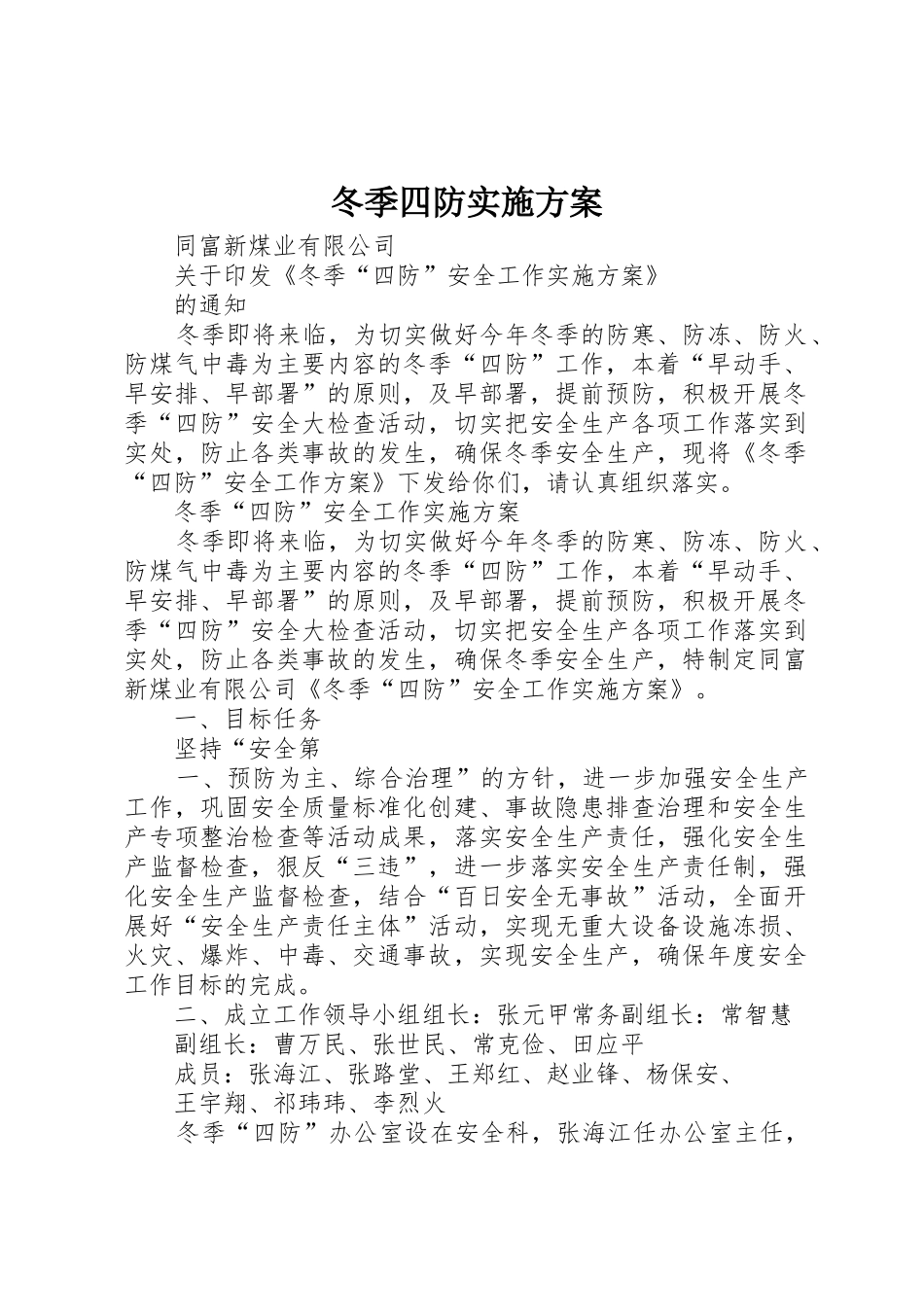 冬季四防实施方案_第1页