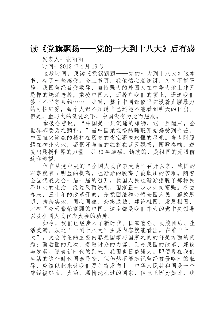 读《党旗飘扬——党的一大到十八大》后有感_第1页