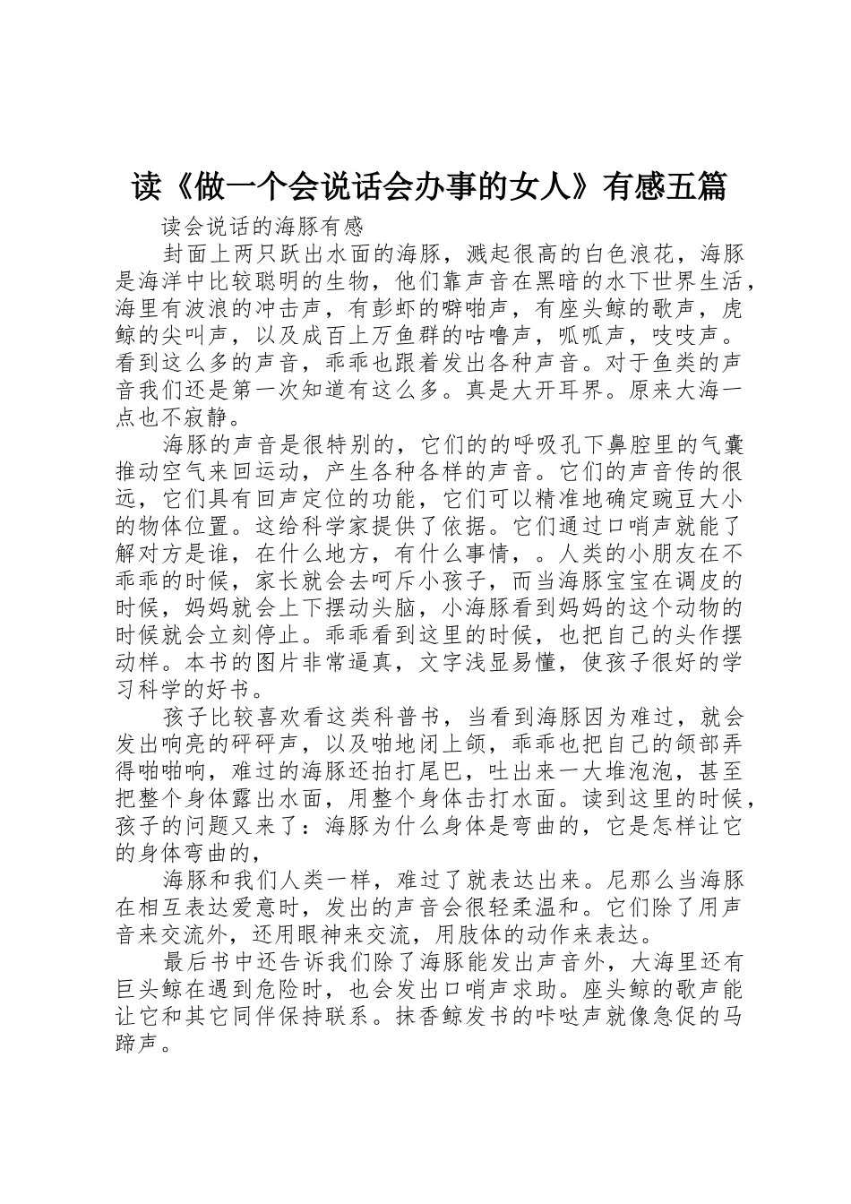 读《做一个会说话会办事的女人》有感五篇_第1页