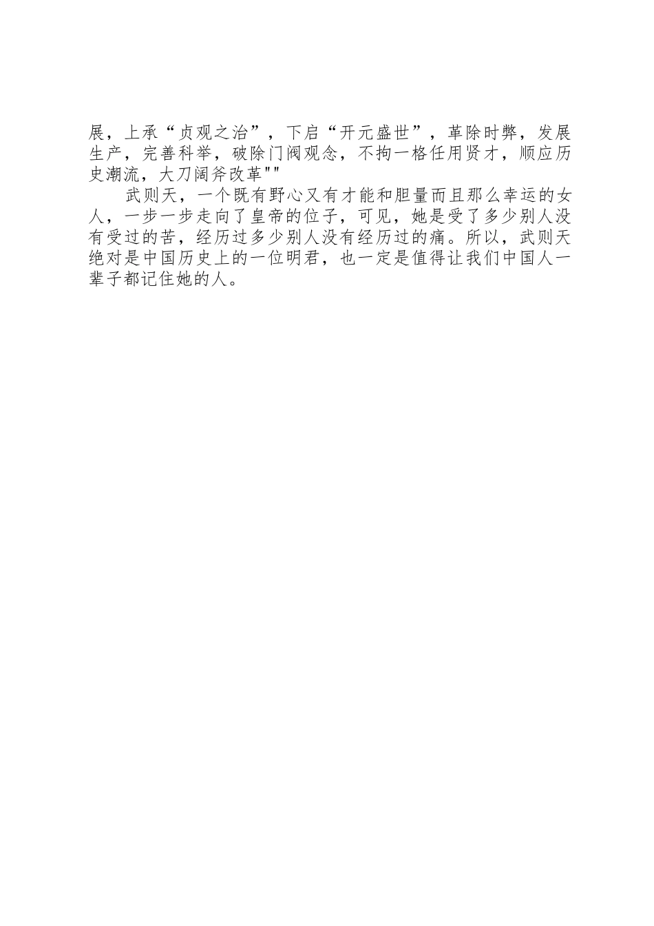 读一代女皇武则天有感_第2页