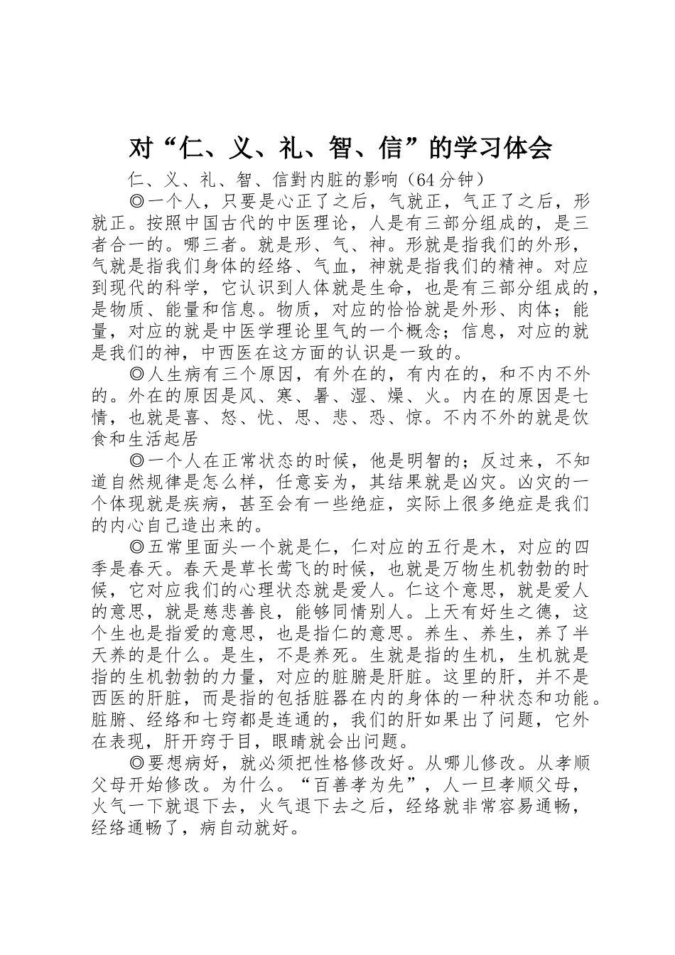 对“仁、义、礼、智、信”的学习体会_第1页