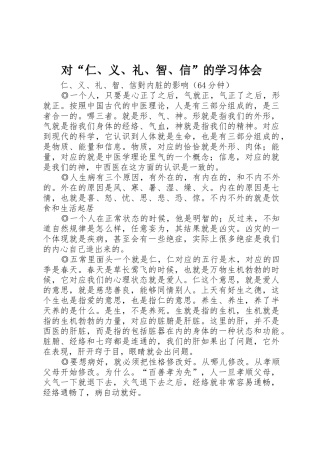 对“仁、义、礼、智、信”的学习体会
