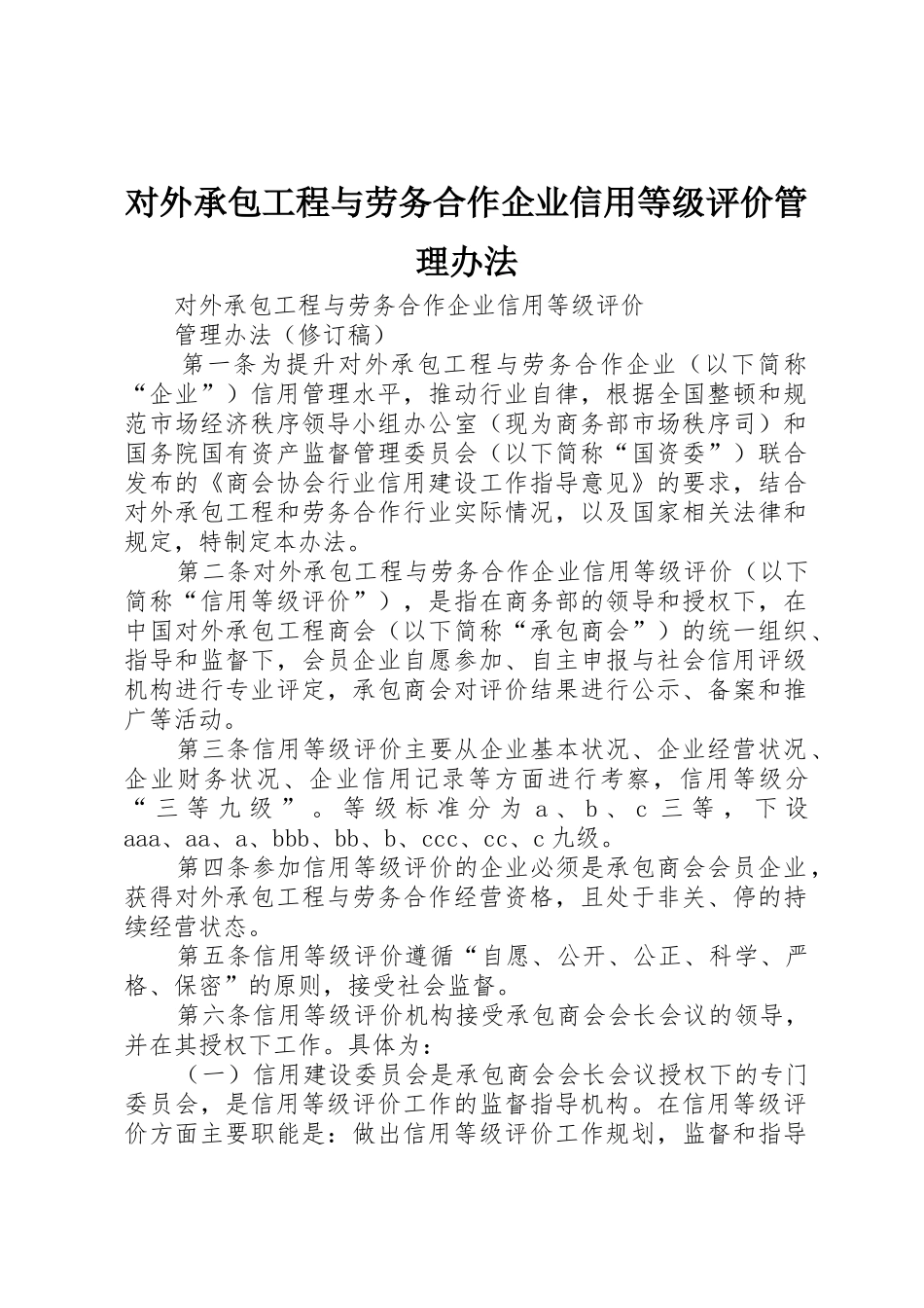 对外承包工程与劳务合作企业信用等级评价管理办法_第1页