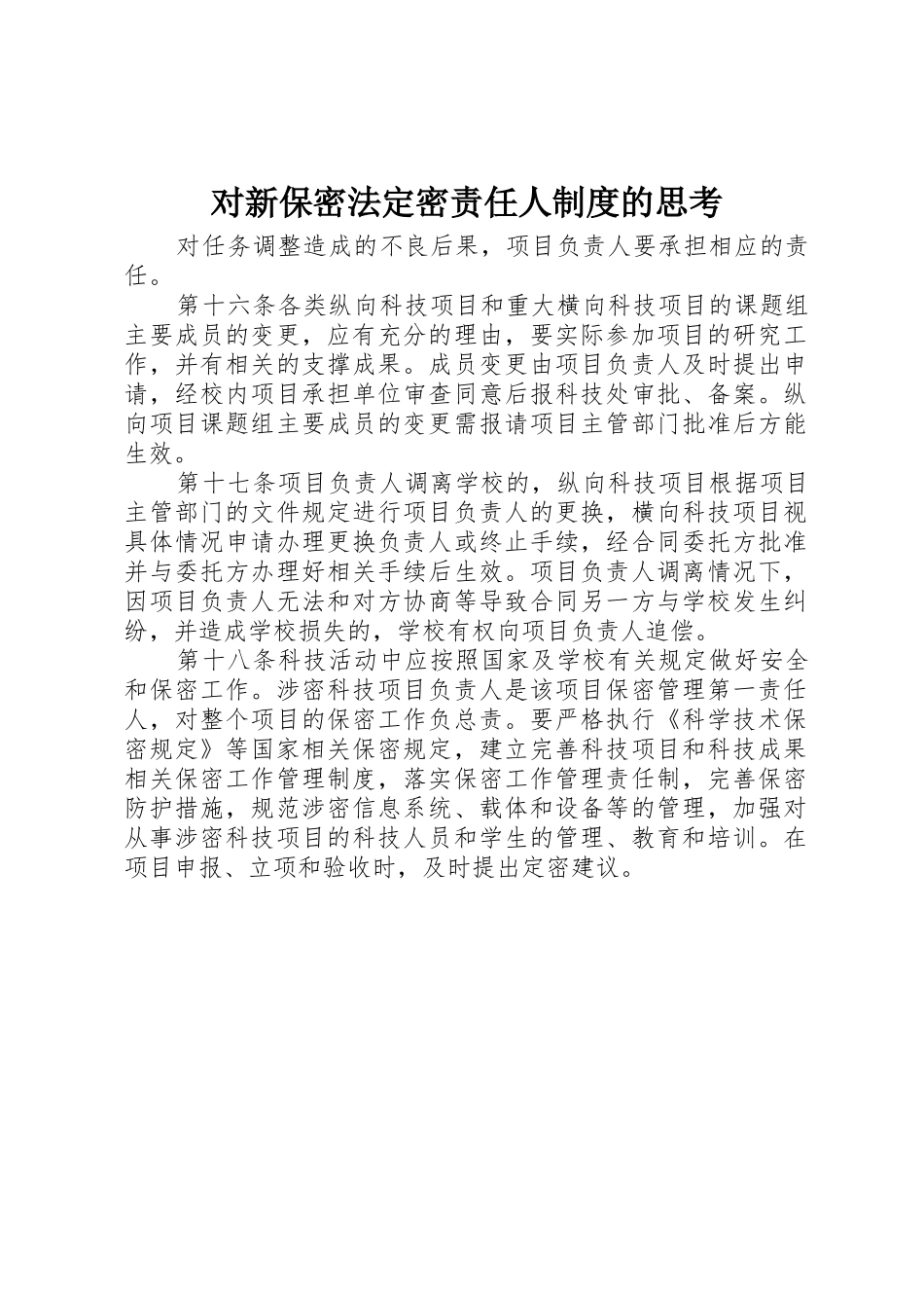 对新保密法定密责任人制度的思考_第1页