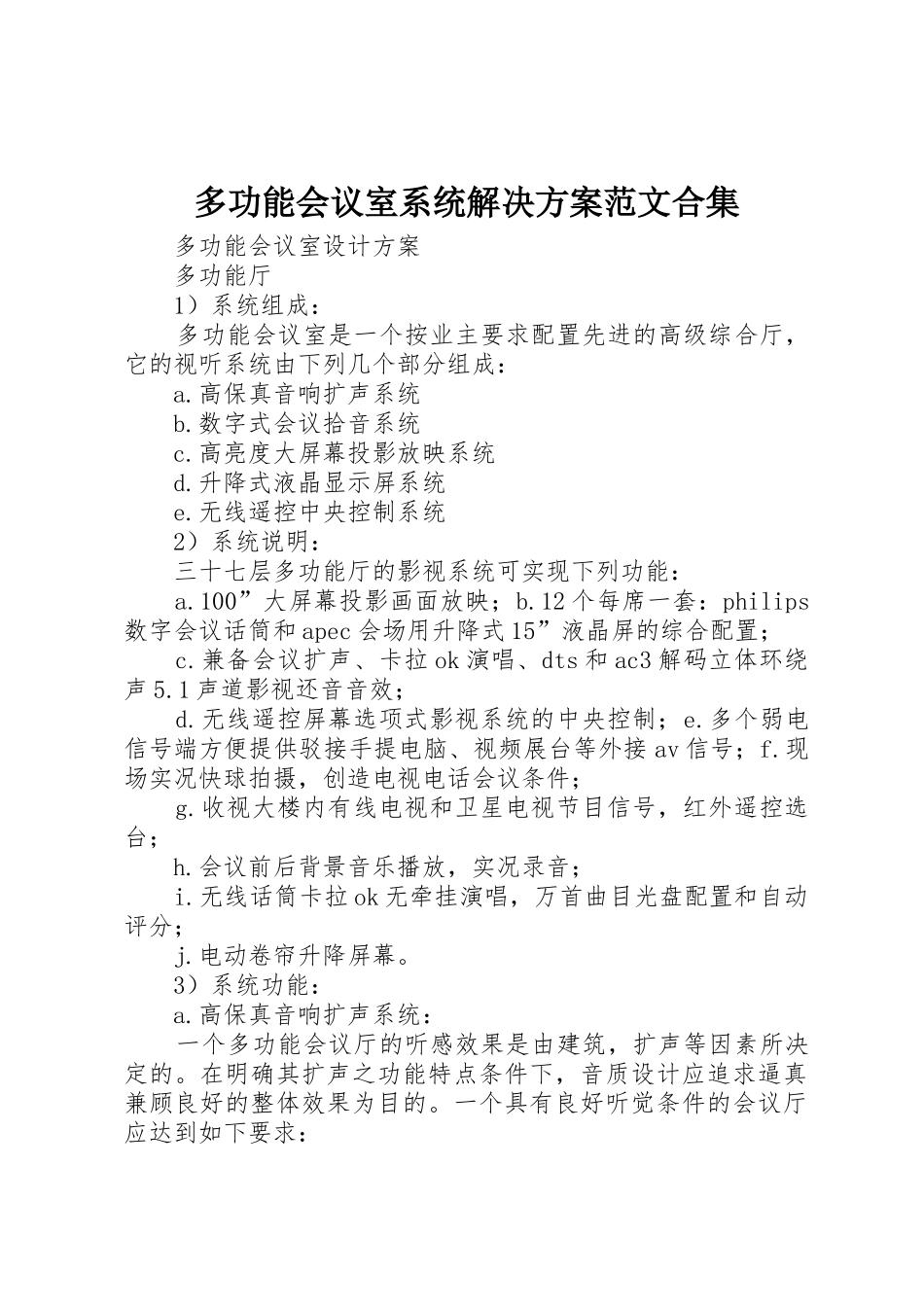 多功能会议室系统解决方案范文合集_1_第1页