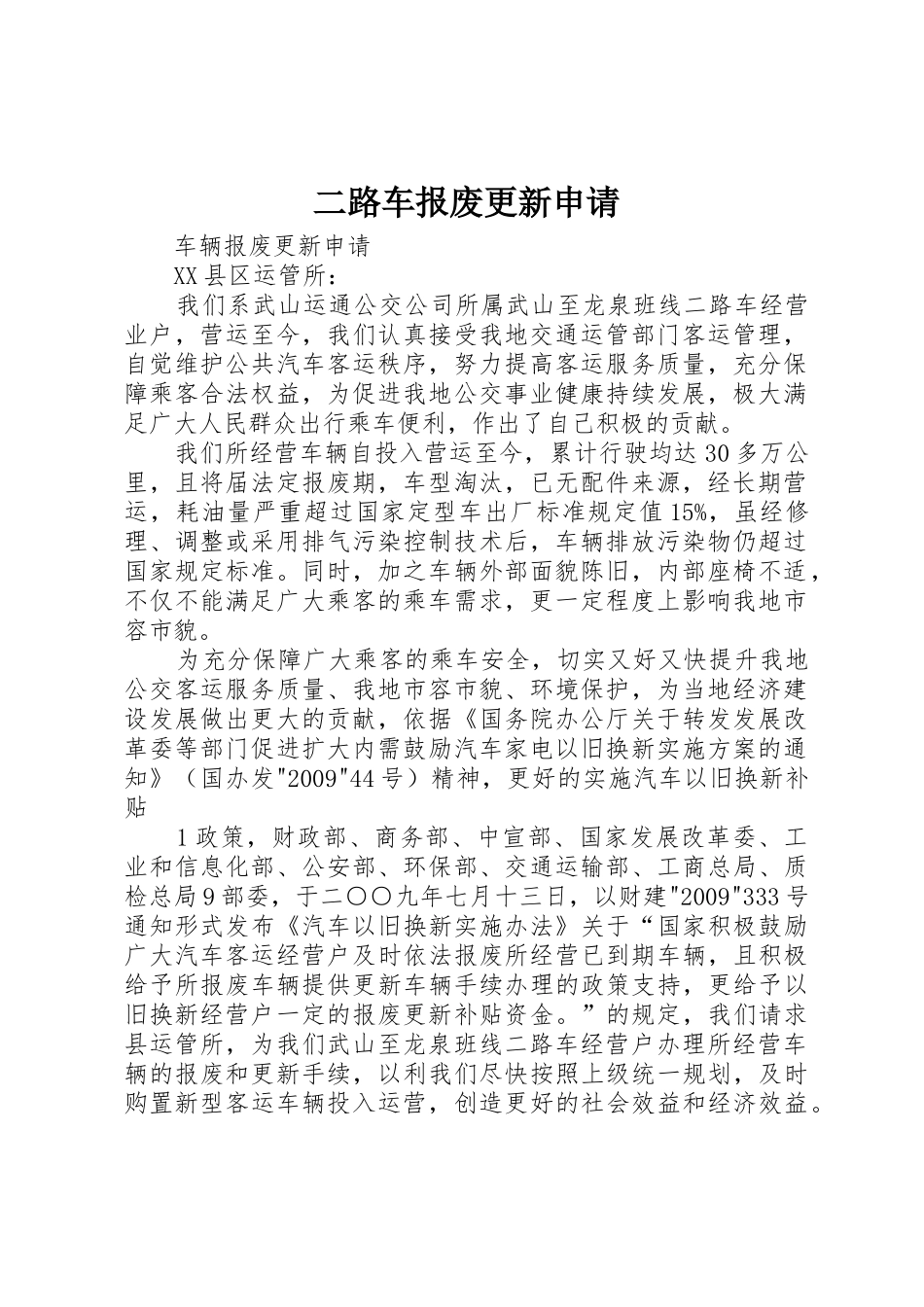 二路车报废更新申请_第1页