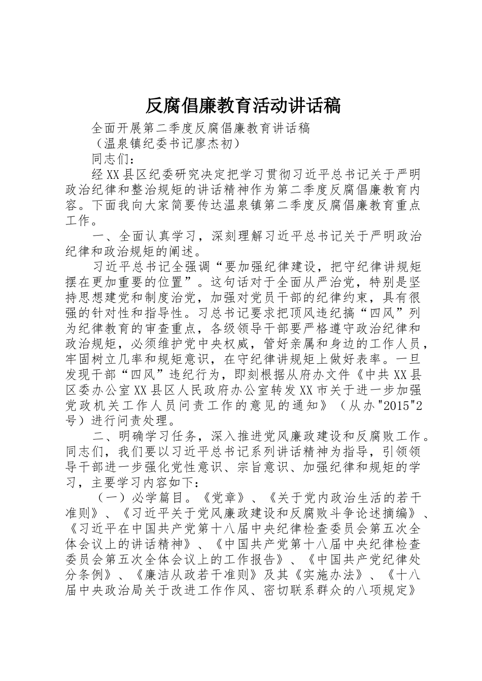 反腐倡廉教育活动讲话稿_第1页