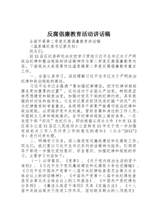 反腐倡廉教育活动讲话稿