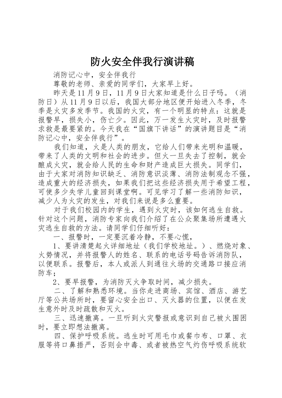 防火安全伴我行演讲稿_第1页