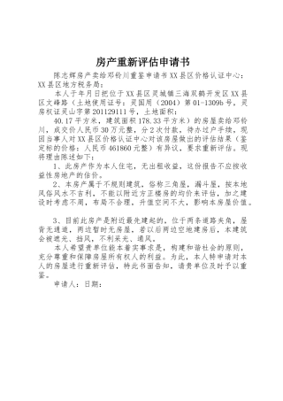 房产重新评估申请书