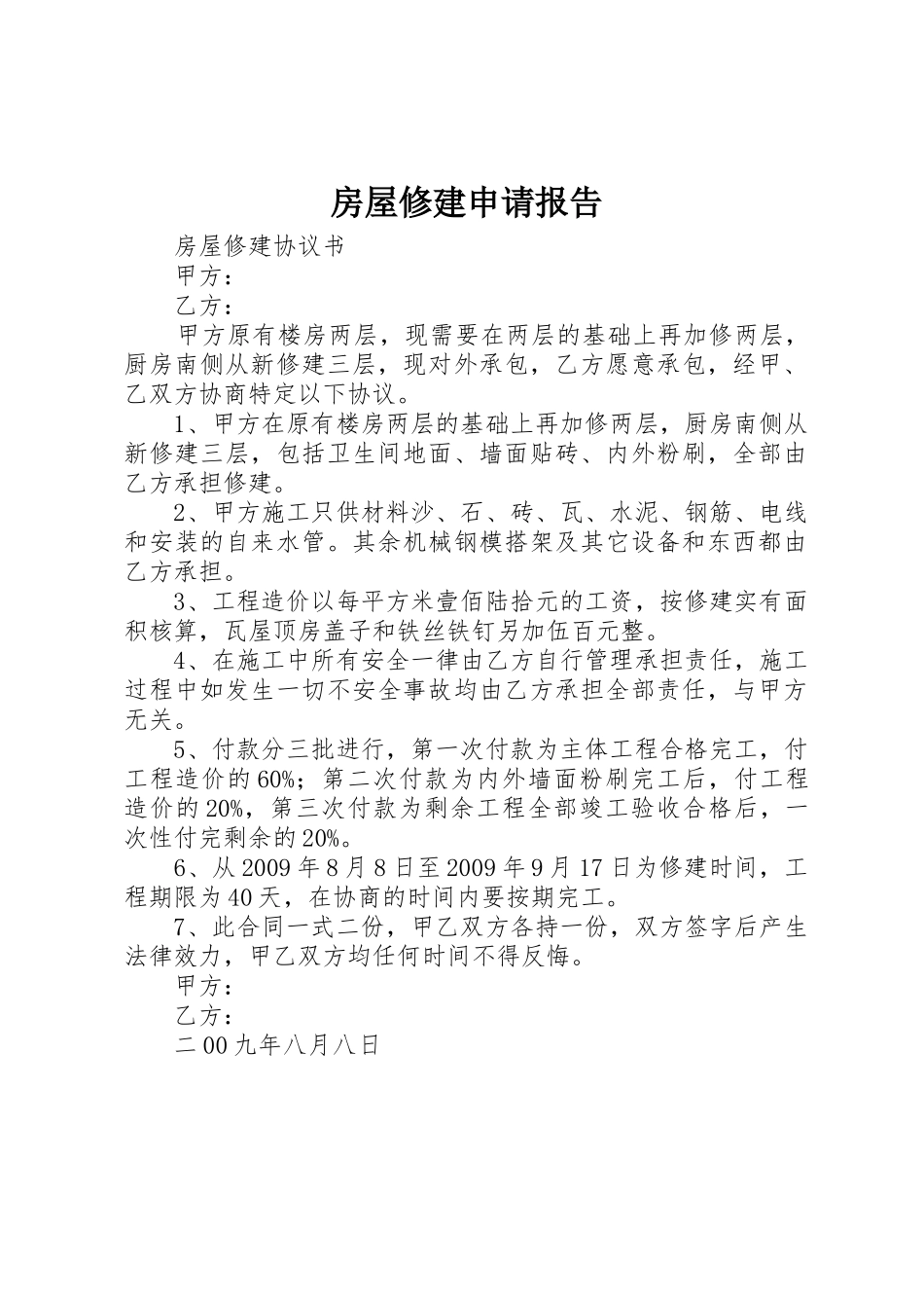 房屋修建申请报告_第1页
