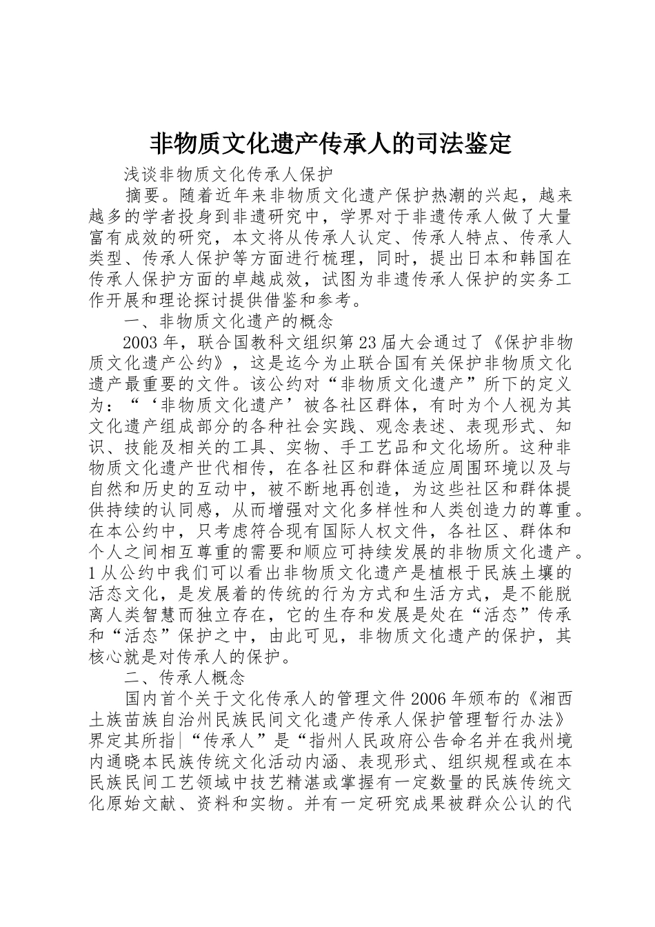 非物质文化遗产传承人的司法鉴定_1_第1页