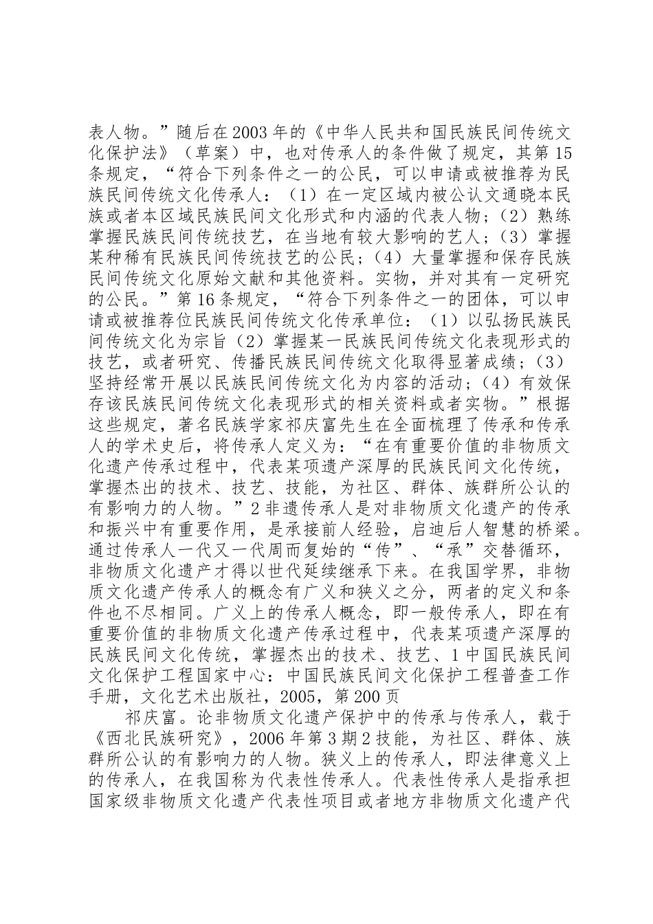 非物质文化遗产传承人的司法鉴定_1_第2页