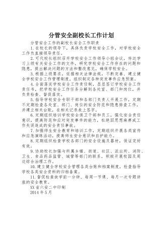 分管安全副校长工作计划