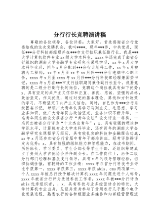 分行行长竞聘演讲稿