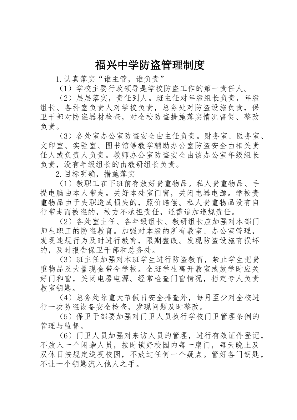 福兴中学防盗管理制度_第1页