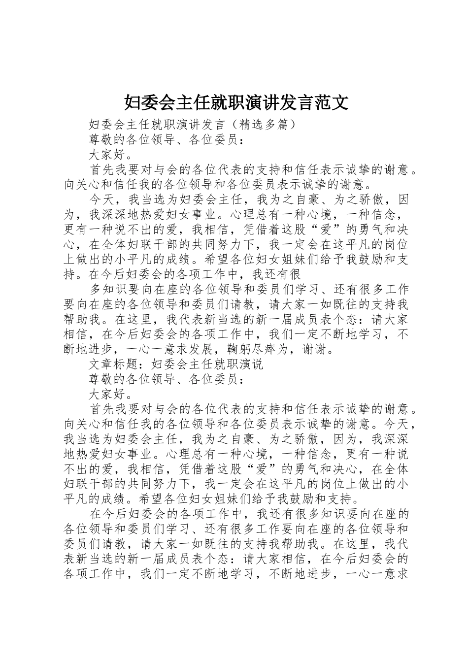 妇委会主任就职演讲发言范文_第1页