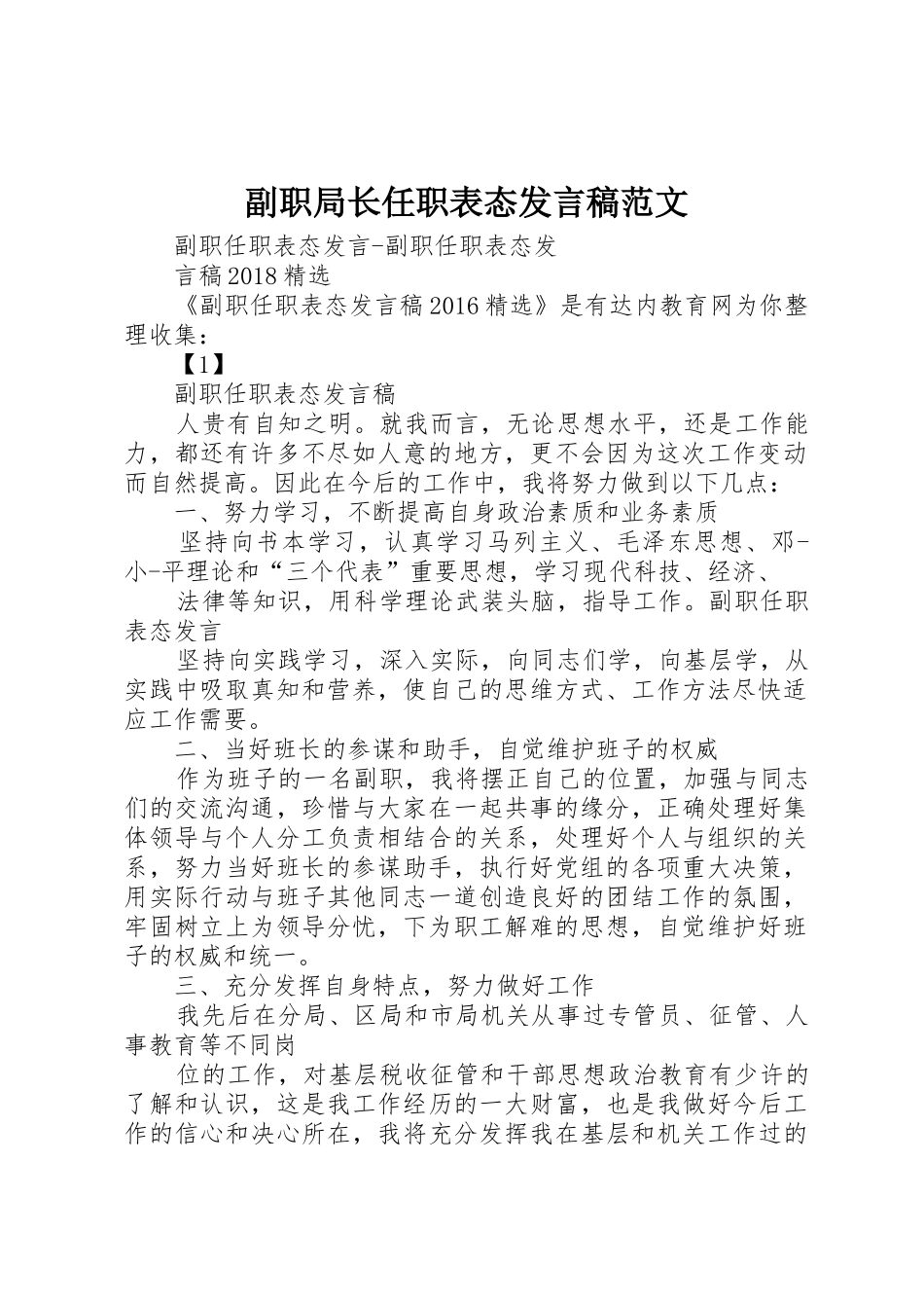 副职局长任职表态发言稿范文_第1页