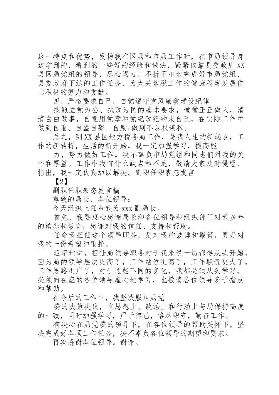 副职局长任职表态发言稿范文_第2页