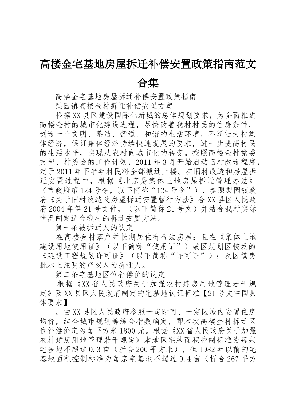高楼金宅基地房屋拆迁补偿安置政策指南范文合集_第1页
