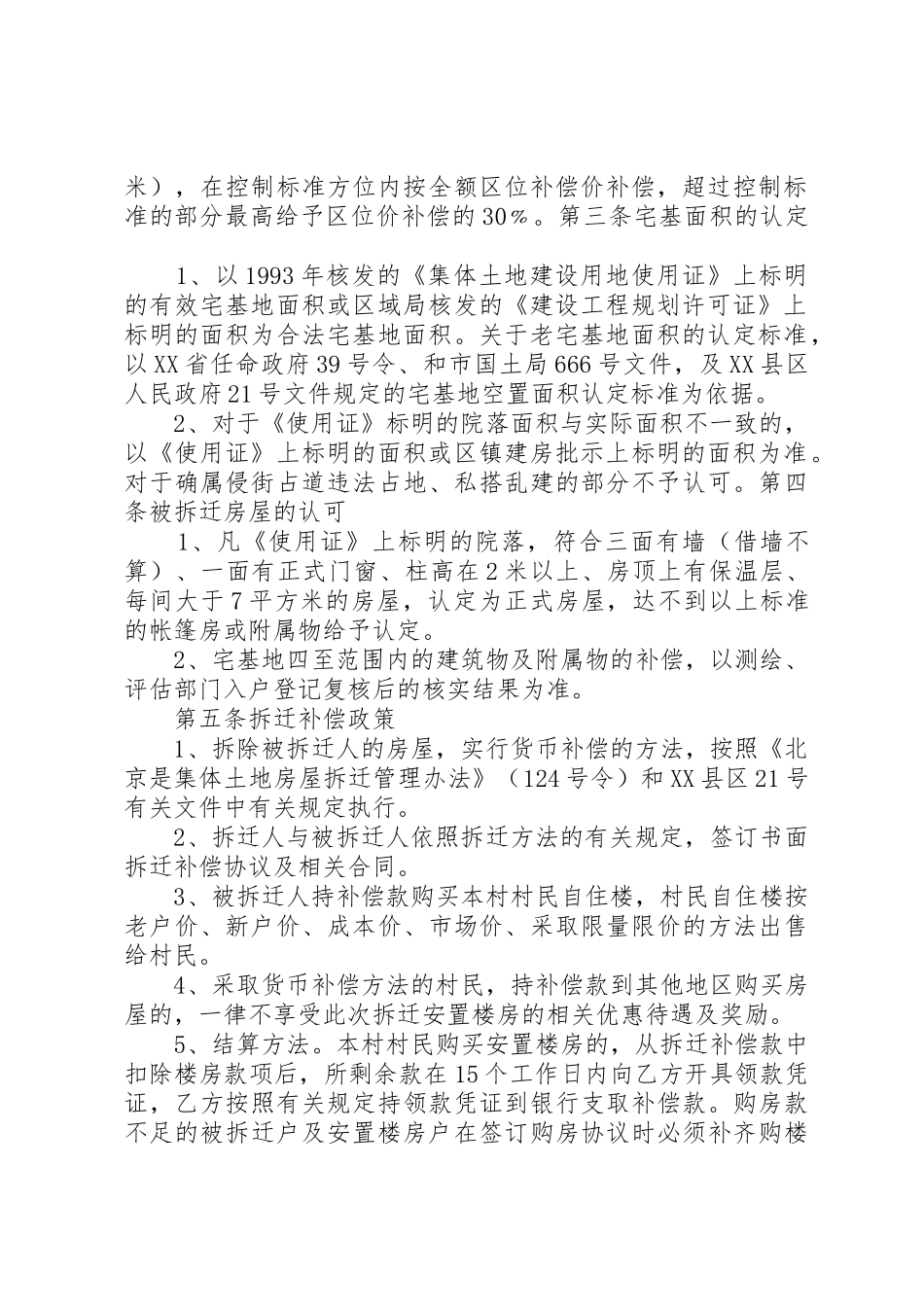 高楼金宅基地房屋拆迁补偿安置政策指南范文合集_第2页