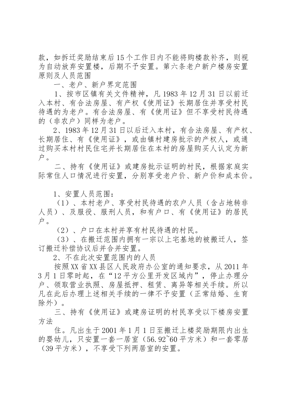 高楼金宅基地房屋拆迁补偿安置政策指南范文合集_第3页