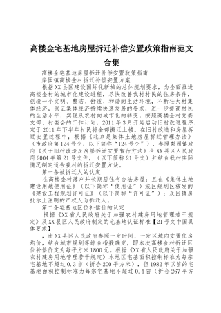 高楼金宅基地房屋拆迁补偿安置政策指南范文合集