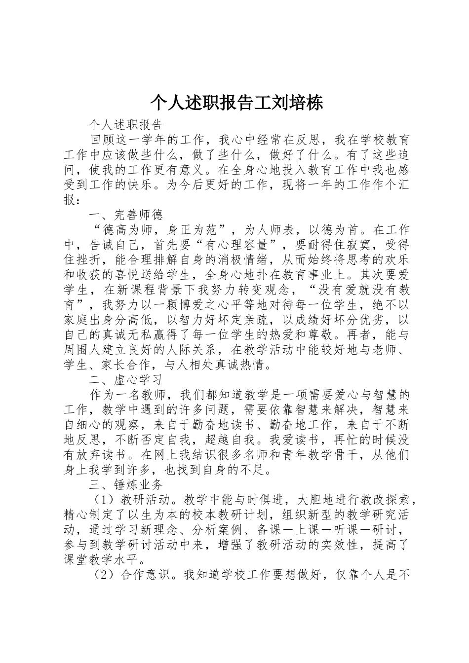 个人述职报告工刘培栋_第1页