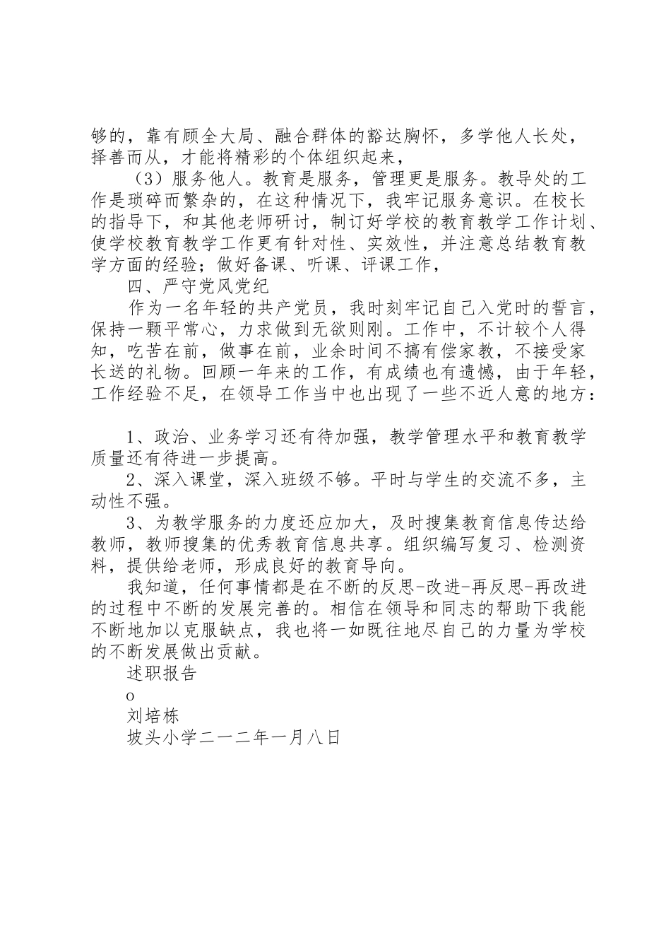 个人述职报告工刘培栋_第2页