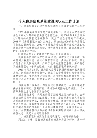 个人住房信息系统建设现状及工作计划