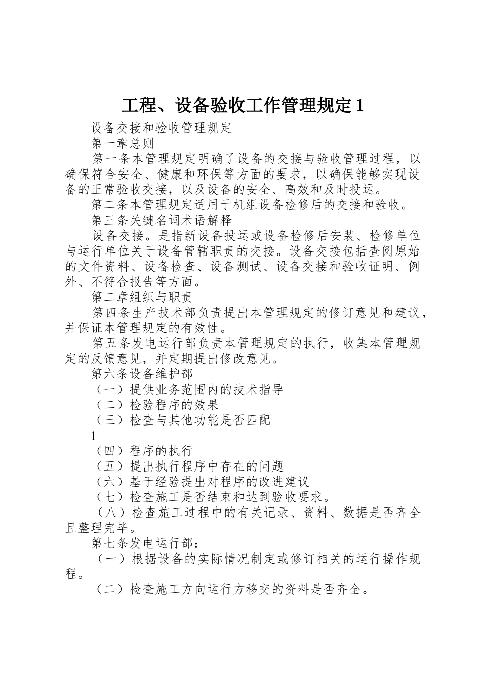 工程、设备验收工作管理规定1_1_第1页