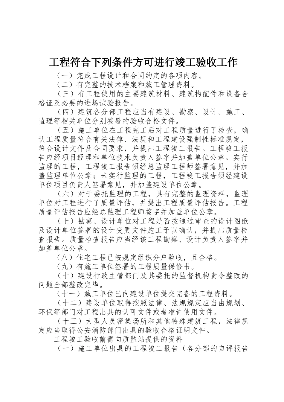 工程符合下列条件方可进行竣工验收工作_第1页