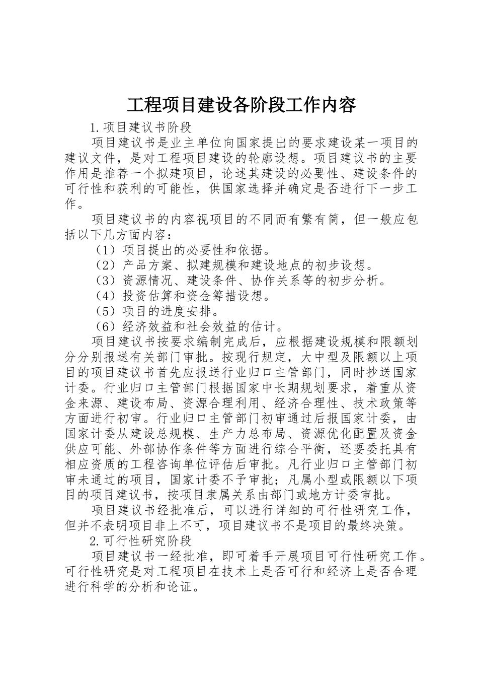 工程项目建设各阶段工作内容_第1页