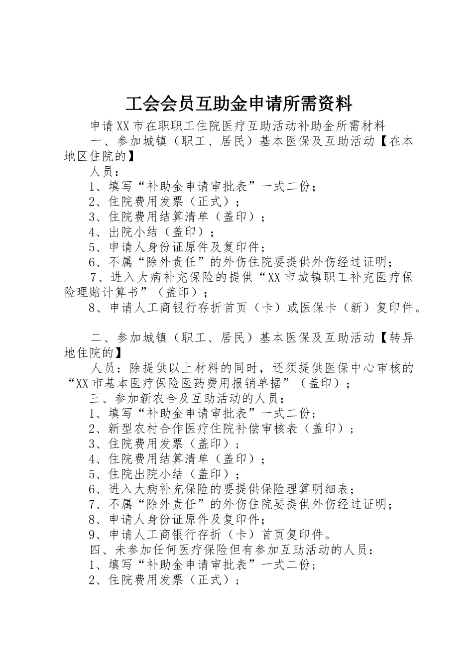 工会会员互助金申请所需资料_第1页
