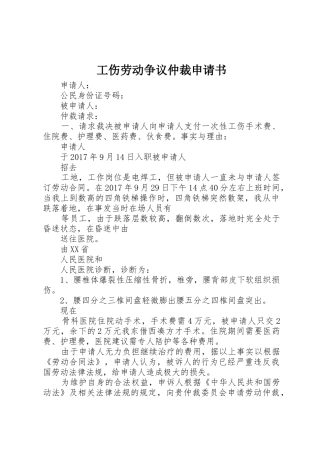工伤劳动争议仲裁申请书
