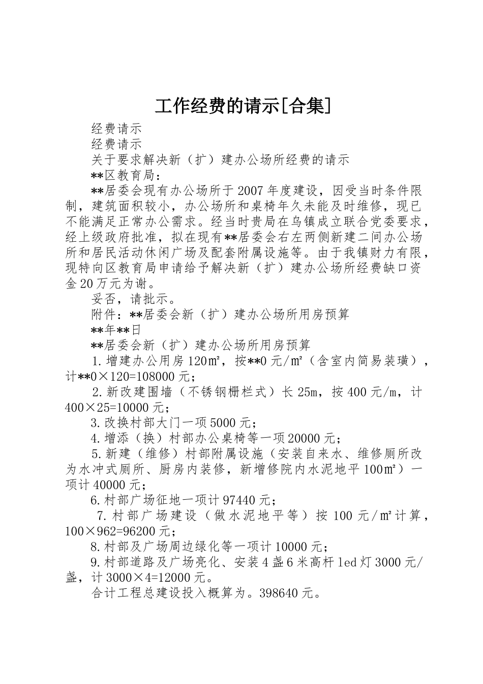 工作经费的请示[合集]_第1页